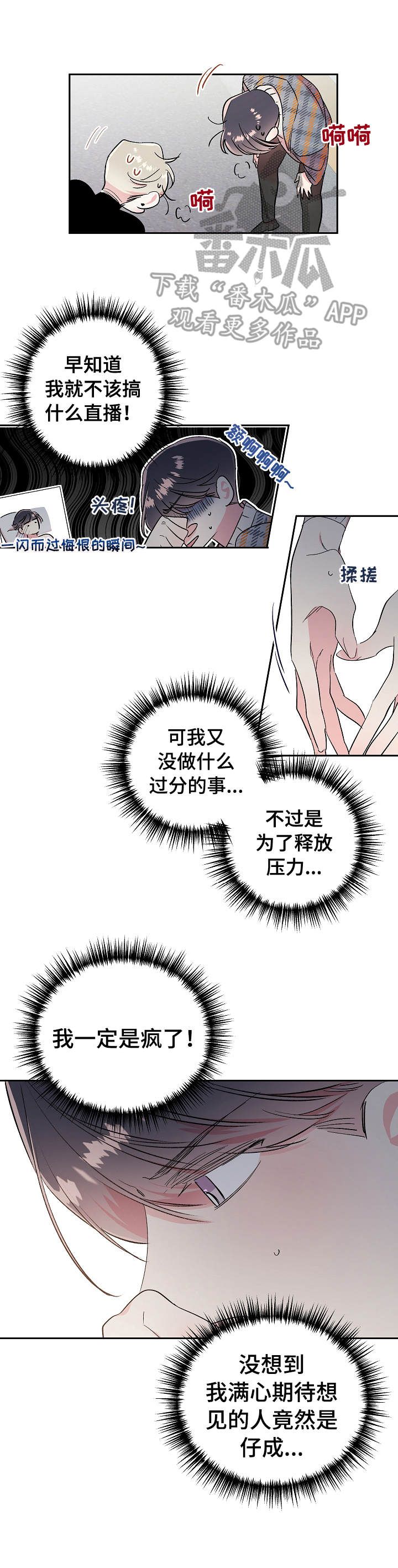 《隐秘直播》漫画最新章节第13章：吵闹免费下拉式在线观看章节第【2】张图片