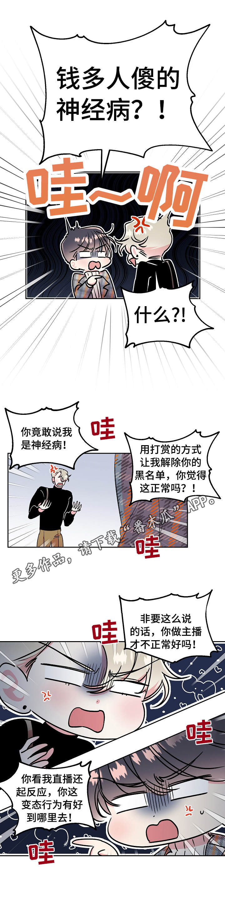 《隐秘直播》漫画最新章节第13章：吵闹免费下拉式在线观看章节第【4】张图片