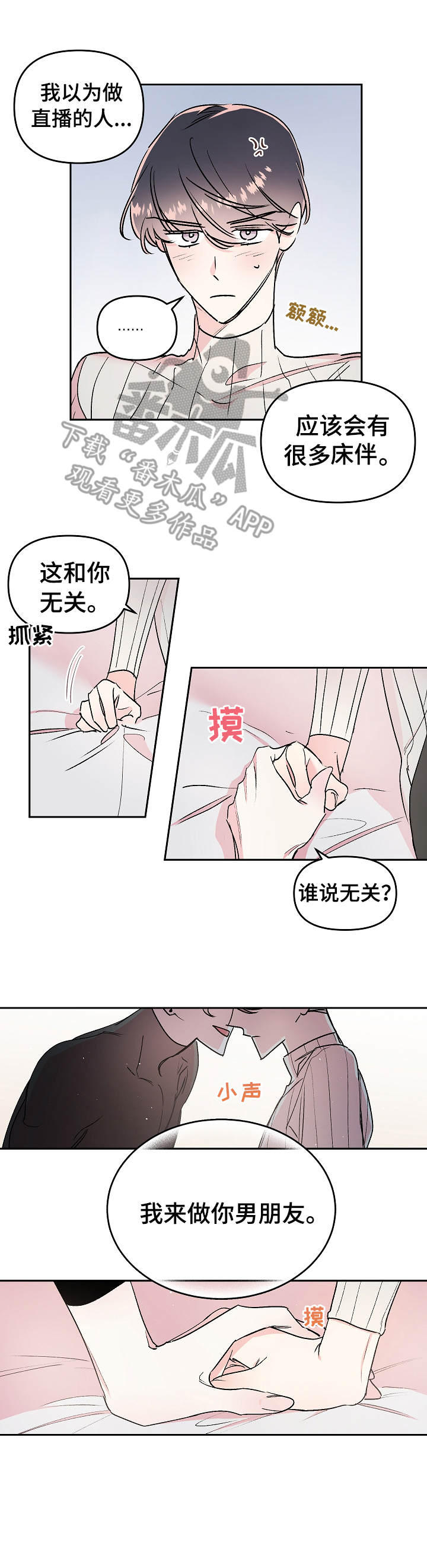 《隐秘直播》漫画最新章节第14章：勾搭免费下拉式在线观看章节第【3】张图片