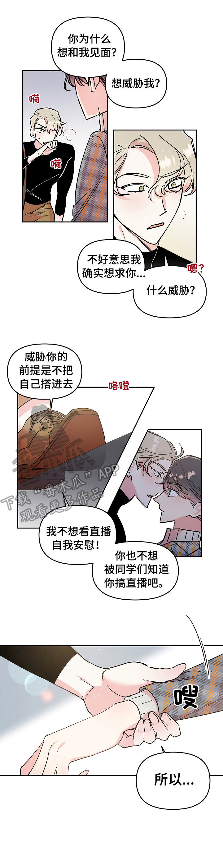 《隐秘直播》漫画最新章节第14章：勾搭免费下拉式在线观看章节第【11】张图片