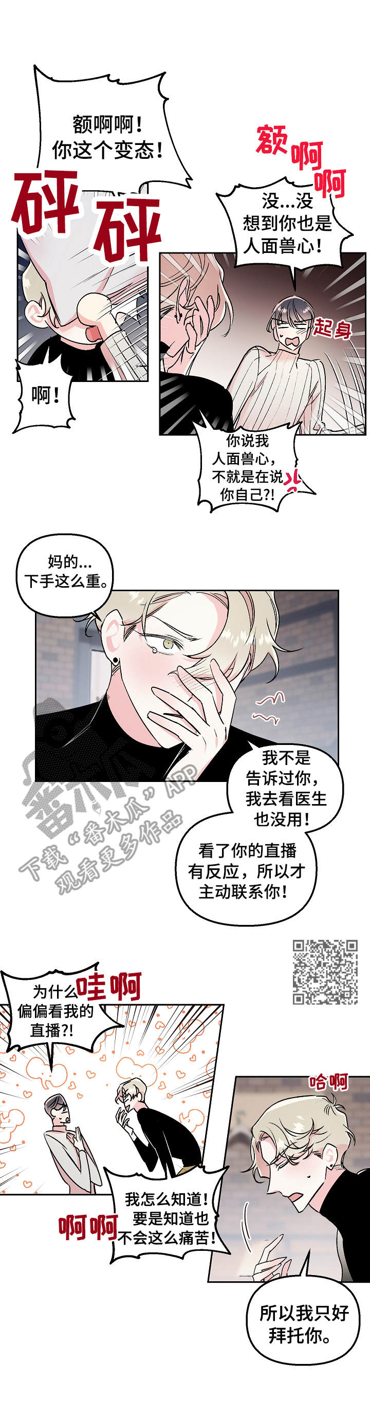 《隐秘直播》漫画最新章节第14章：勾搭免费下拉式在线观看章节第【6】张图片