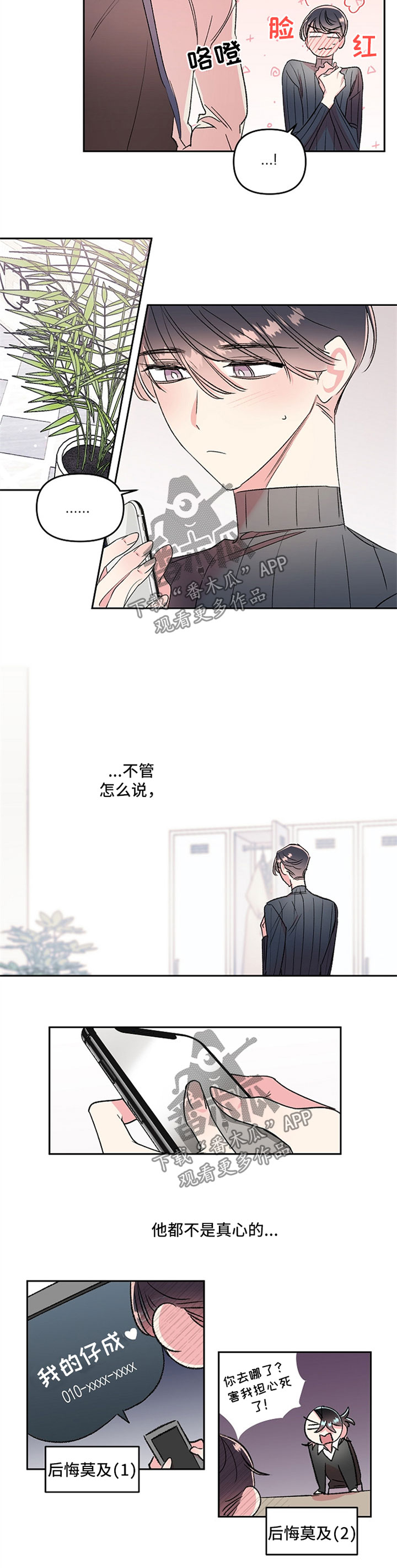 《隐秘直播》漫画最新章节第22章：不是真心免费下拉式在线观看章节第【2】张图片