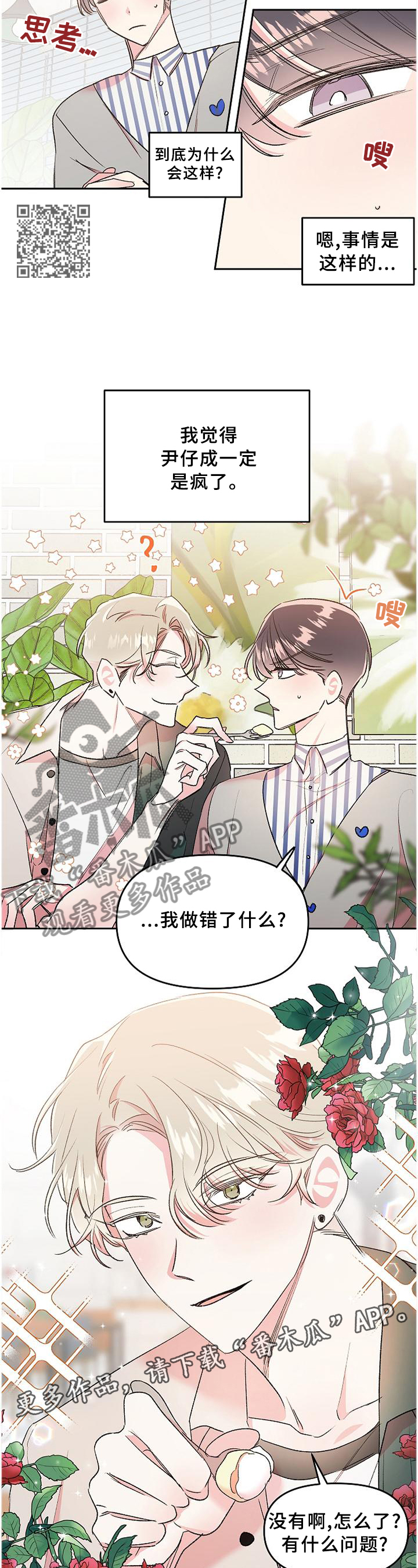 《隐秘直播》漫画最新章节第31章：烦恼免费下拉式在线观看章节第【7】张图片