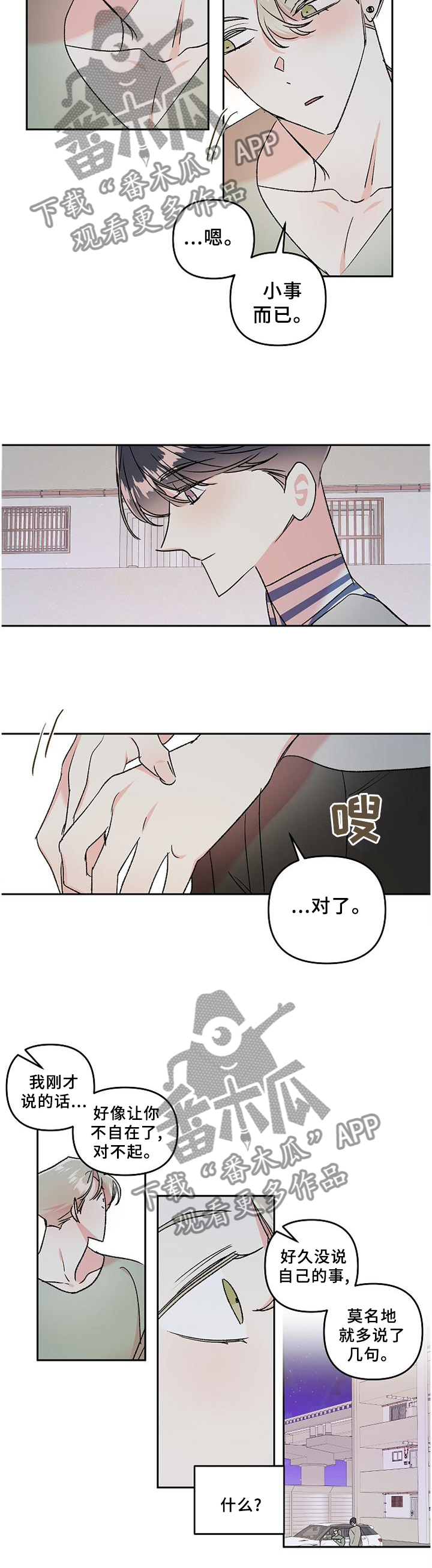 《隐秘直播》漫画最新章节第33章：诉说免费下拉式在线观看章节第【2】张图片