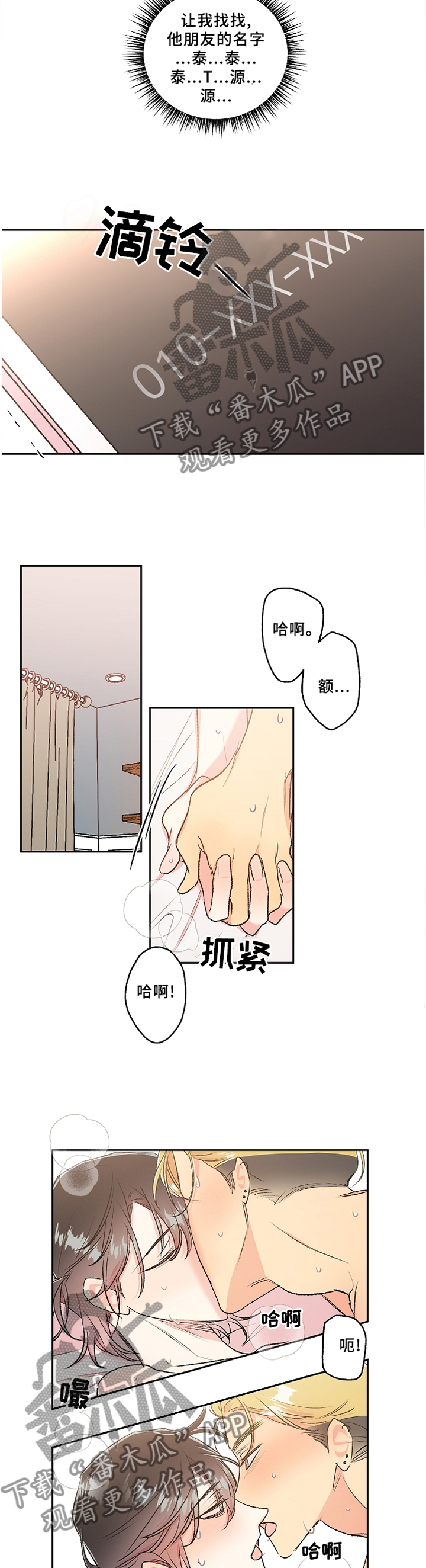 《隐秘直播》漫画最新章节第38章：接电话免费下拉式在线观看章节第【3】张图片