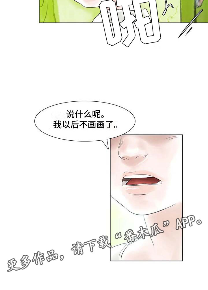 《艺术之界》漫画最新章节第43章：不画画了免费下拉式在线观看章节第【1】张图片