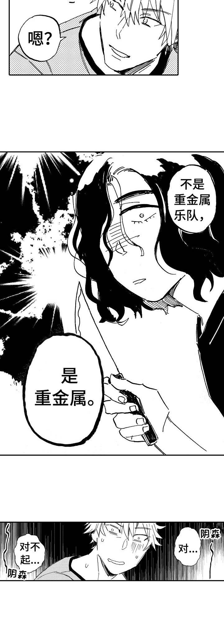 《无言接触》漫画最新章节第3章：重金属乐队免费下拉式在线观看章节第【6】张图片