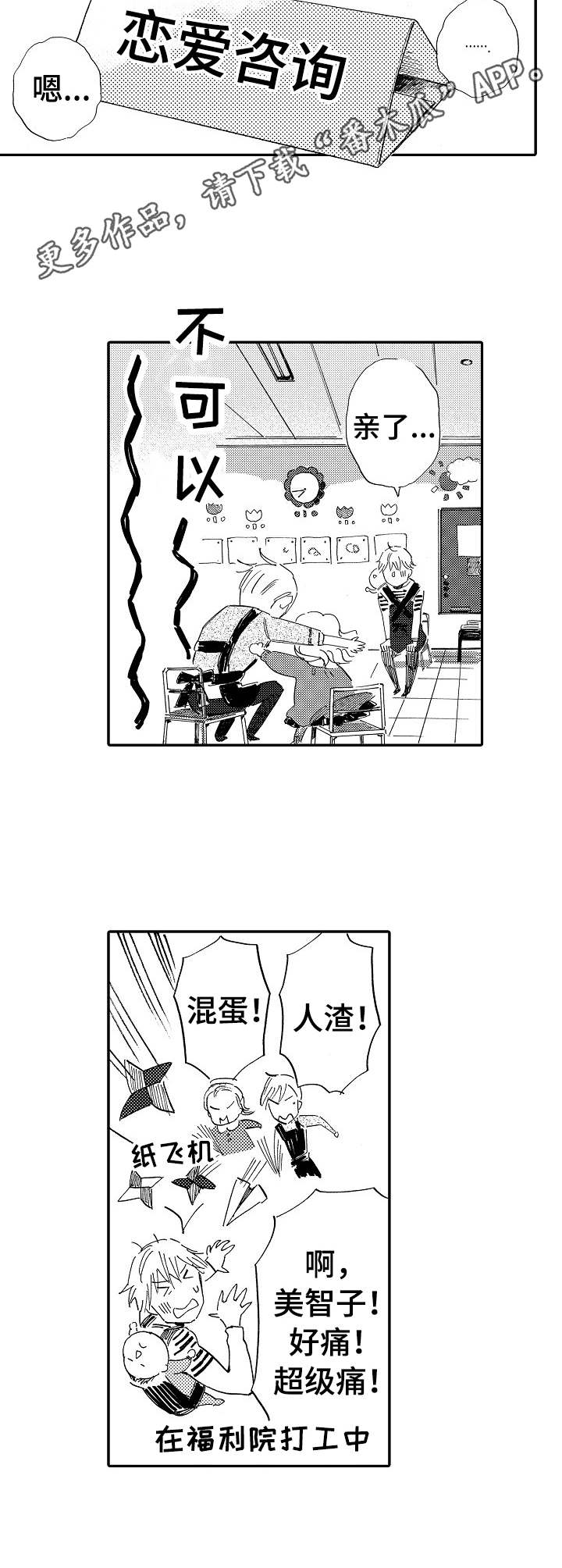 《无言接触》漫画最新章节第15章：恋爱咨询免费下拉式在线观看章节第【2】张图片