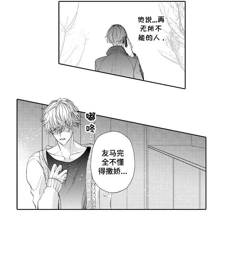 《契约的缘分》漫画最新章节第9章：不懂撒娇免费下拉式在线观看章节第【1】张图片