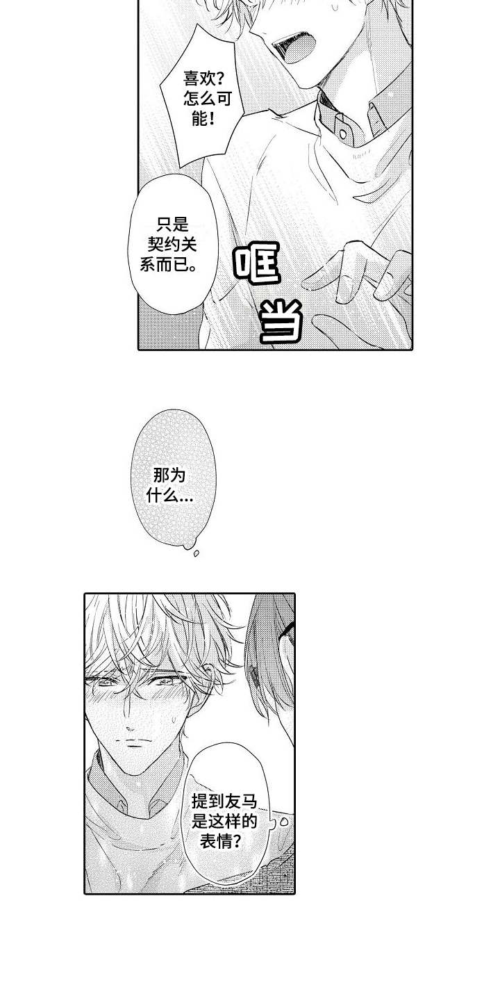 《契约的缘分》漫画最新章节第10章：难办了免费下拉式在线观看章节第【2】张图片