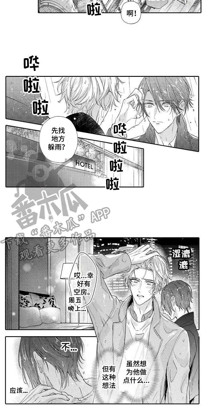 《契约的缘分》漫画最新章节第12章：淋湿了免费下拉式在线观看章节第【7】张图片