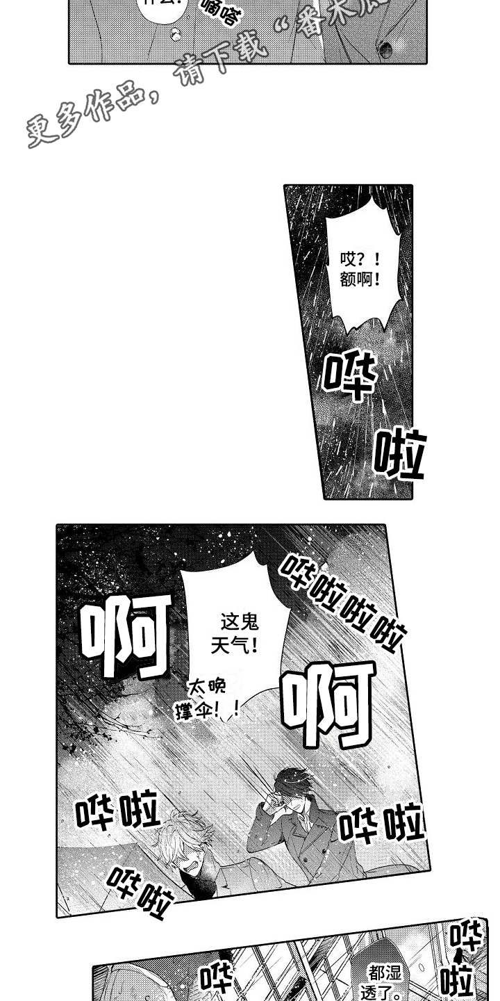 《契约的缘分》漫画最新章节第12章：淋湿了免费下拉式在线观看章节第【8】张图片