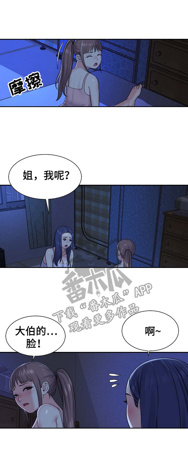 《非亲姐妹》漫画最新章节第10章：夜袭免费下拉式在线观看章节第【2】张图片