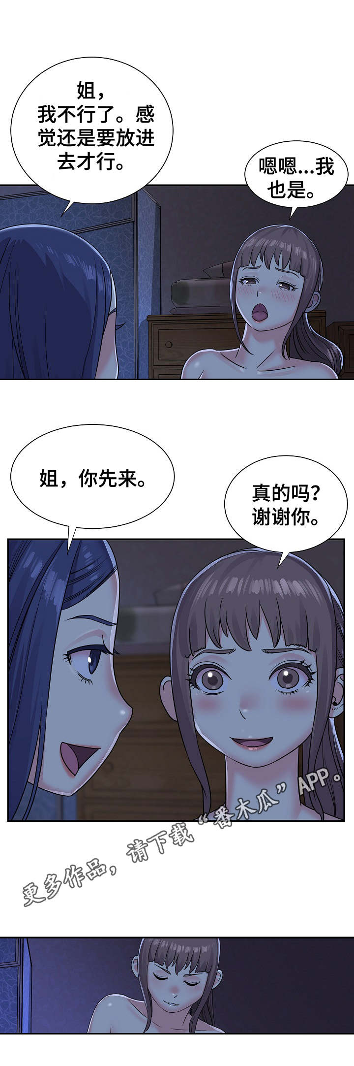 《非亲姐妹》漫画最新章节第11章：搞定一个免费下拉式在线观看章节第【4】张图片