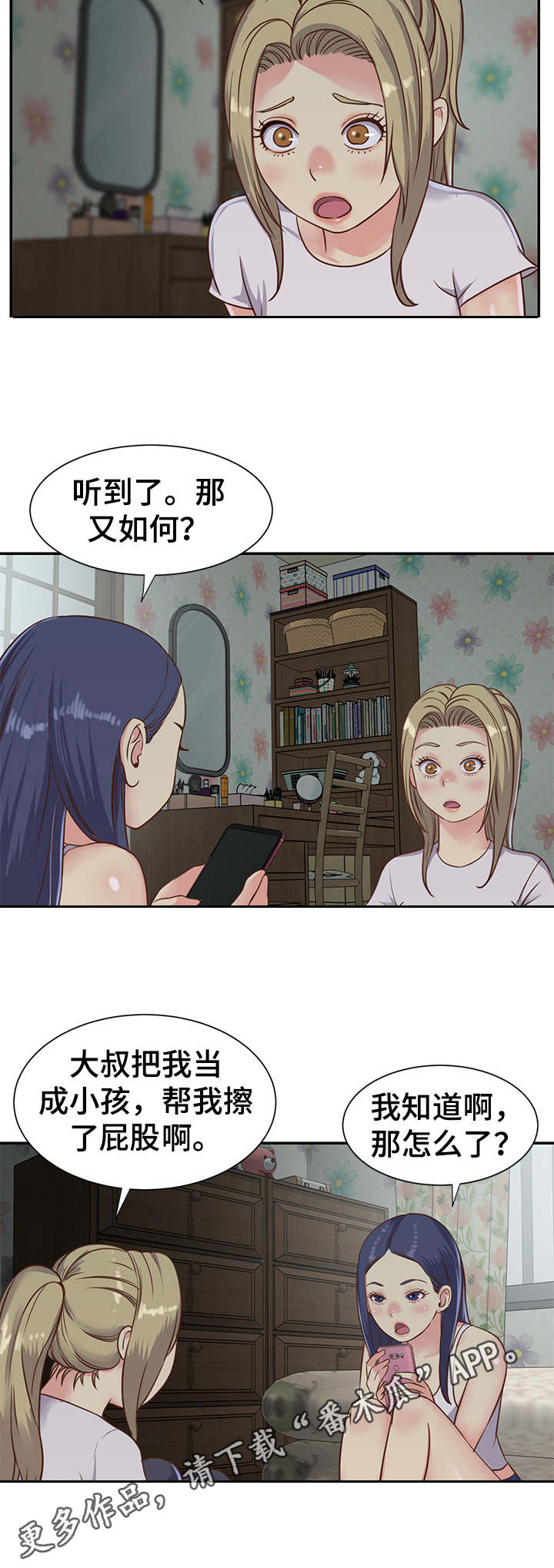 《非亲姐妹》漫画最新章节第15章：惊讶免费下拉式在线观看章节第【3】张图片