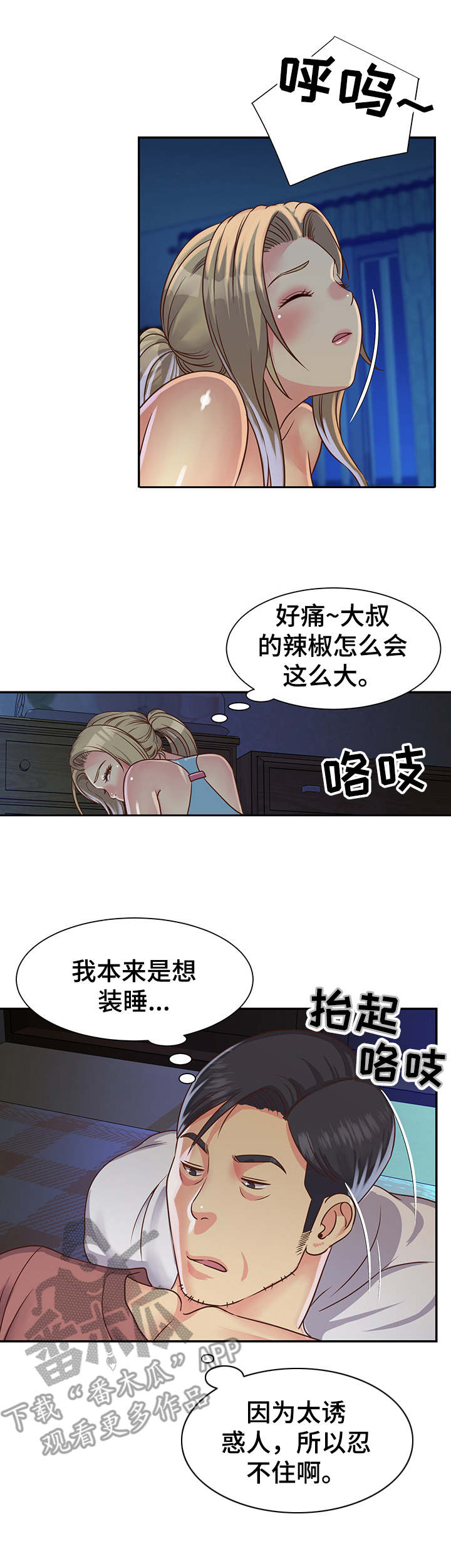 《非亲姐妹》漫画最新章节第18章：装睡免费下拉式在线观看章节第【4】张图片