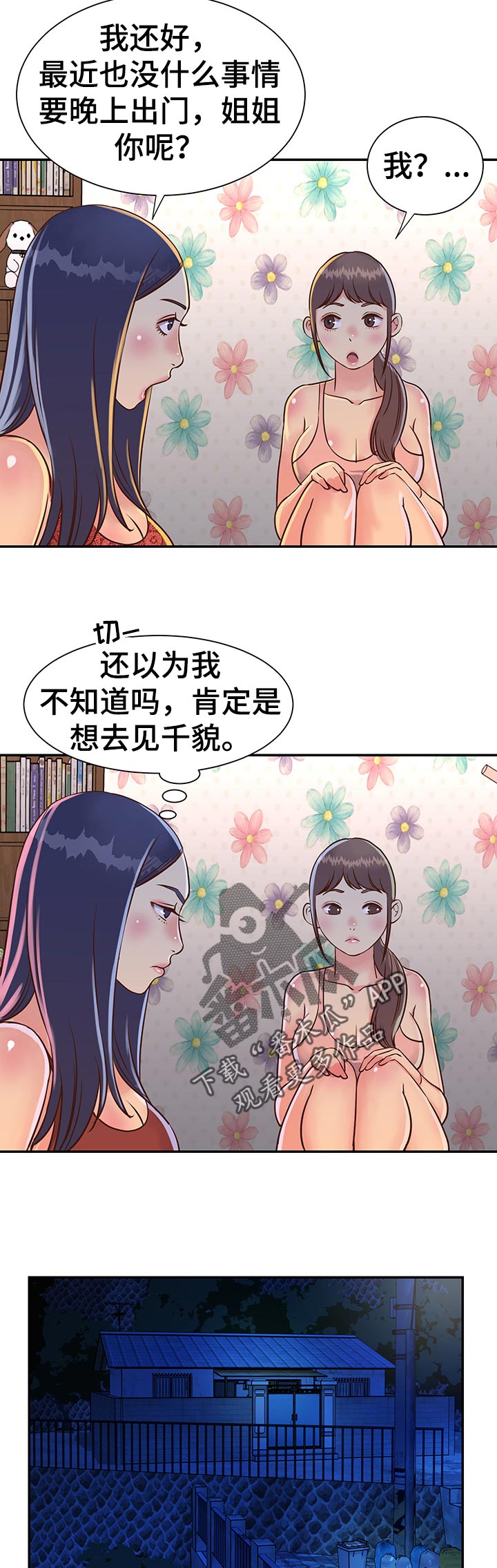 《非亲姐妹》漫画最新章节第26章：家庭会议免费下拉式在线观看章节第【2】张图片