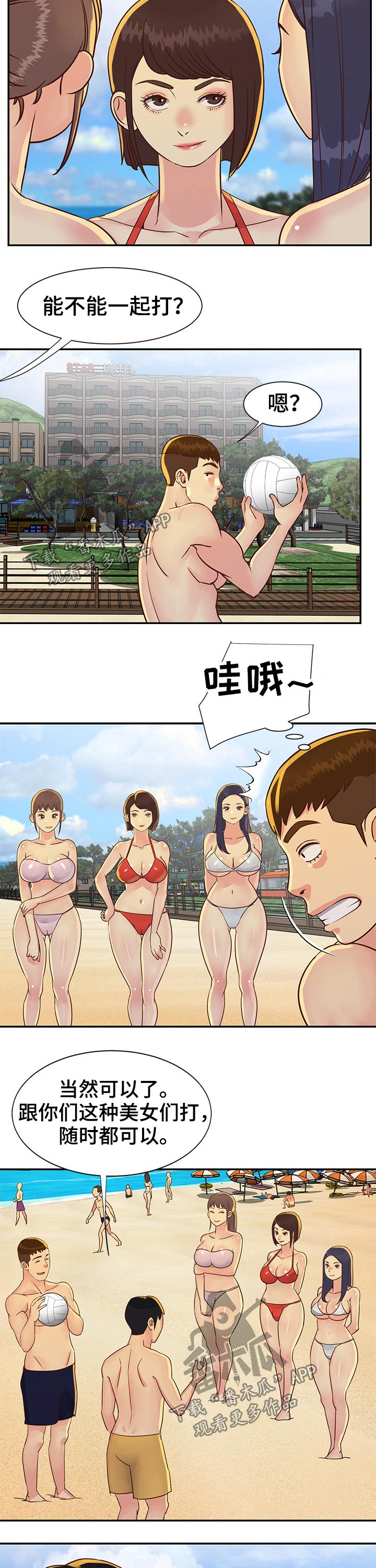 《非亲姐妹》漫画最新章节第55章：沙滩排球免费下拉式在线观看章节第【7】张图片