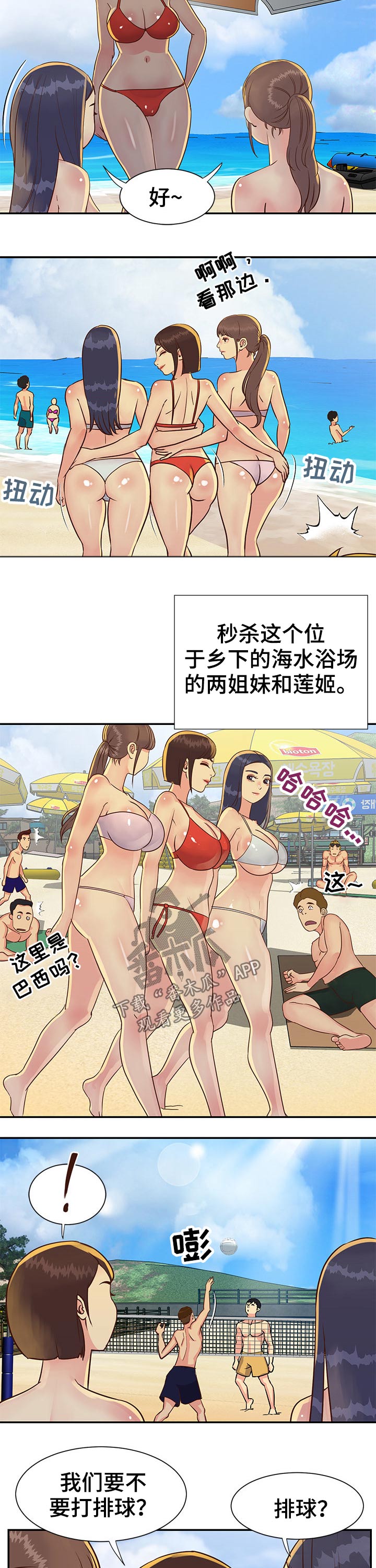 非亲姐妹-第55章：沙滩排球全彩韩漫标签