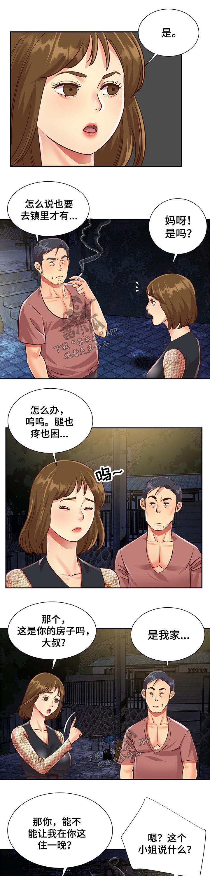 《非亲姐妹》漫画最新章节第67章：过夜免费下拉式在线观看章节第【2】张图片