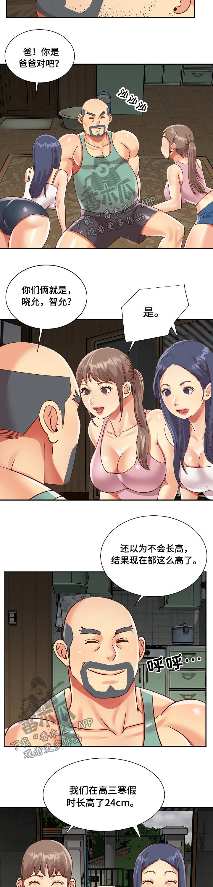 《非亲姐妹》漫画最新章节第71章：爸爸免费下拉式在线观看章节第【3】张图片