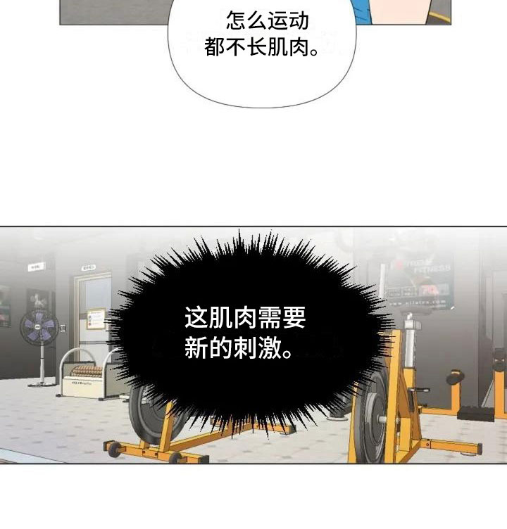 《怪人健身》漫画最新章节第1章：一切的起始免费下拉式在线观看章节第【1】张图片