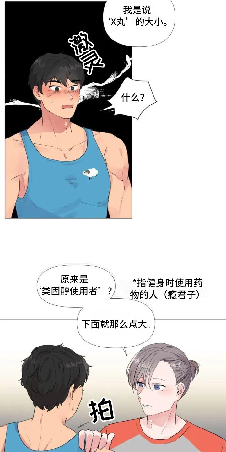 《怪人健身》漫画最新章节第2章：擦肩而过免费下拉式在线观看章节第【11】张图片