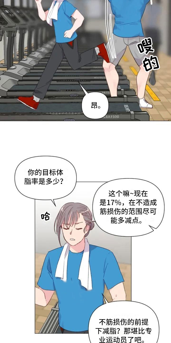 《怪人健身》漫画最新章节第9章：减肥邀请免费下拉式在线观看章节第【13】张图片