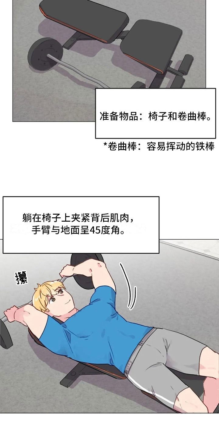 《怪人健身》漫画最新章节第15章：一见钟情免费下拉式在线观看章节第【16】张图片