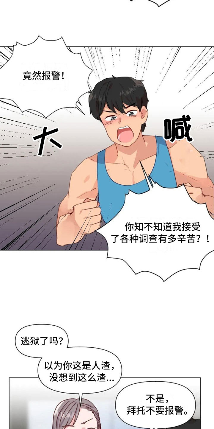 《怪人健身》漫画最新章节第26章：报警失败免费下拉式在线观看章节第【12】张图片