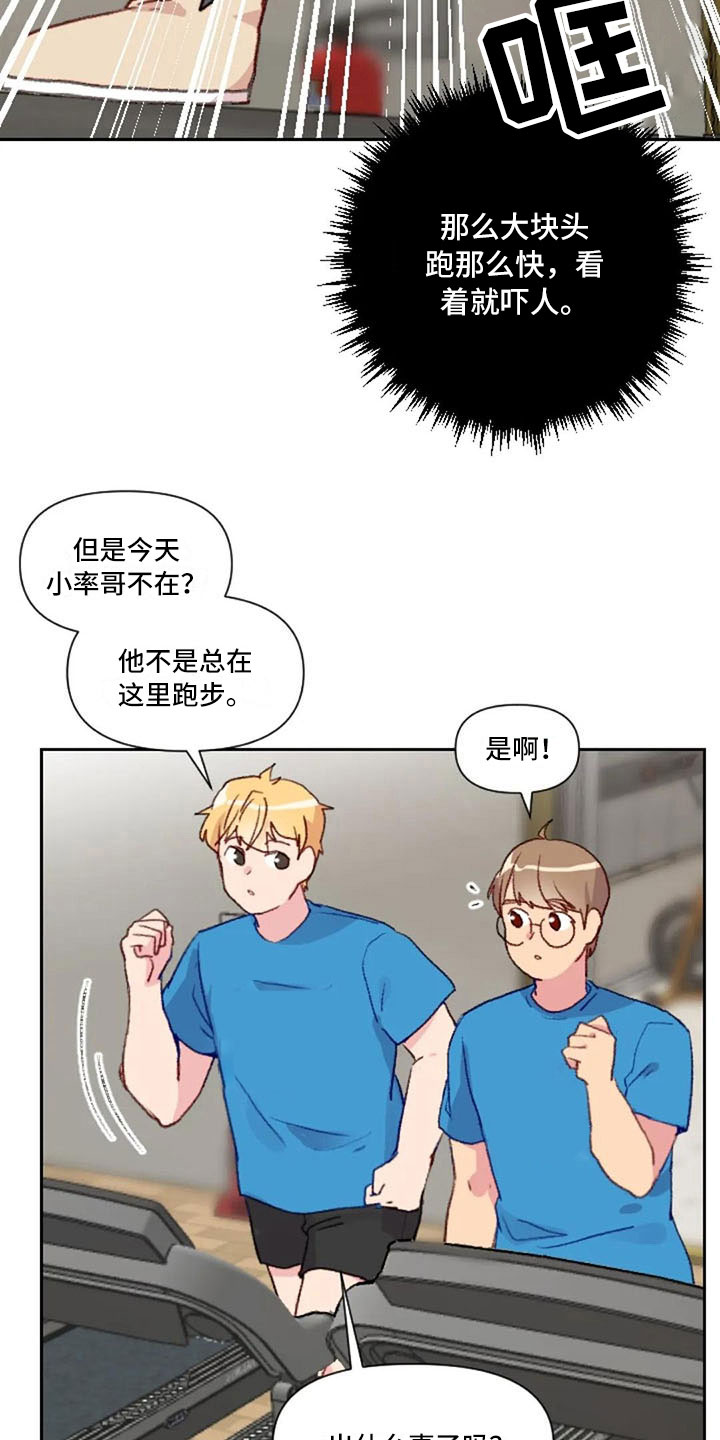 《怪人健身》漫画最新章节第27章：失落的小率免费下拉式在线观看章节第【9】张图片