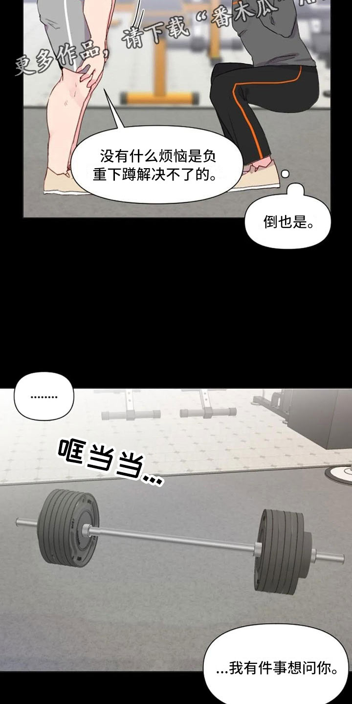 《怪人健身》漫画最新章节第31章：前任的故事免费下拉式在线观看章节第【5】张图片