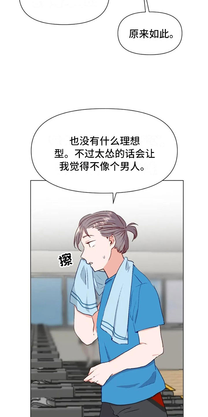 《怪人健身》漫画最新章节第41章：理想型询问免费下拉式在线观看章节第【7】张图片