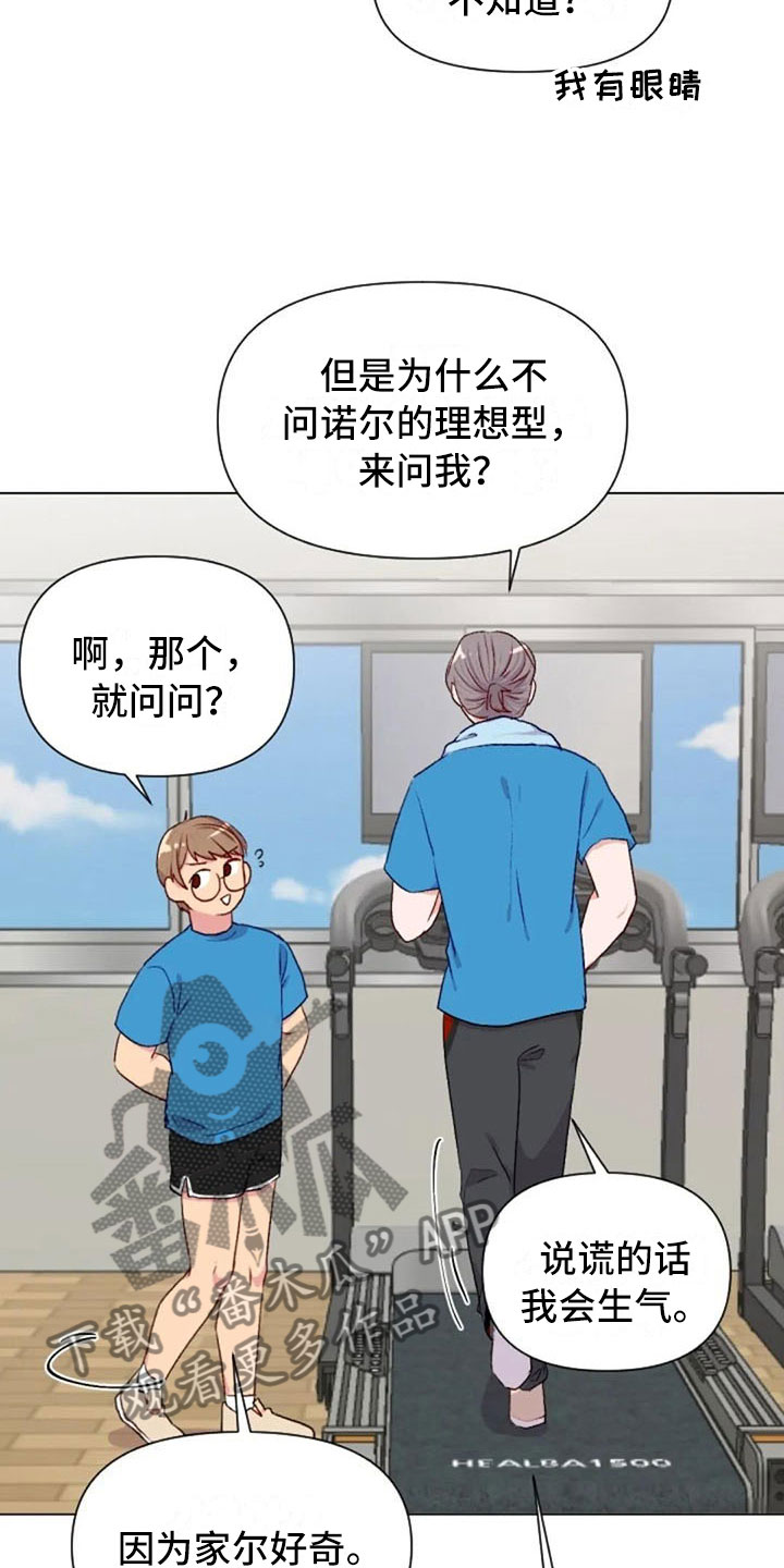 《怪人健身》漫画最新章节第41章：理想型询问免费下拉式在线观看章节第【8】张图片