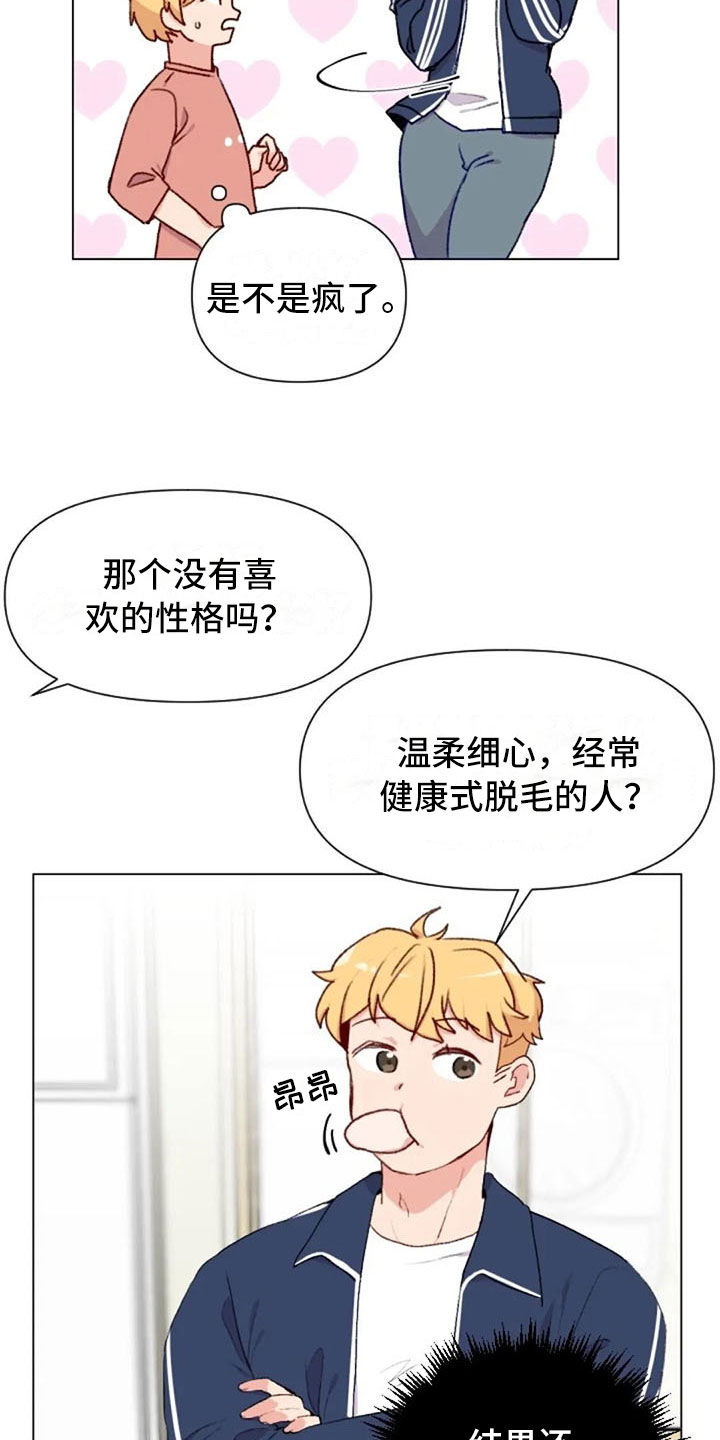 《怪人健身》漫画最新章节第41章：理想型询问免费下拉式在线观看章节第【12】张图片