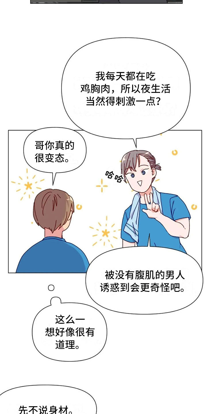 《怪人健身》漫画最新章节第41章：理想型询问免费下拉式在线观看章节第【6】张图片