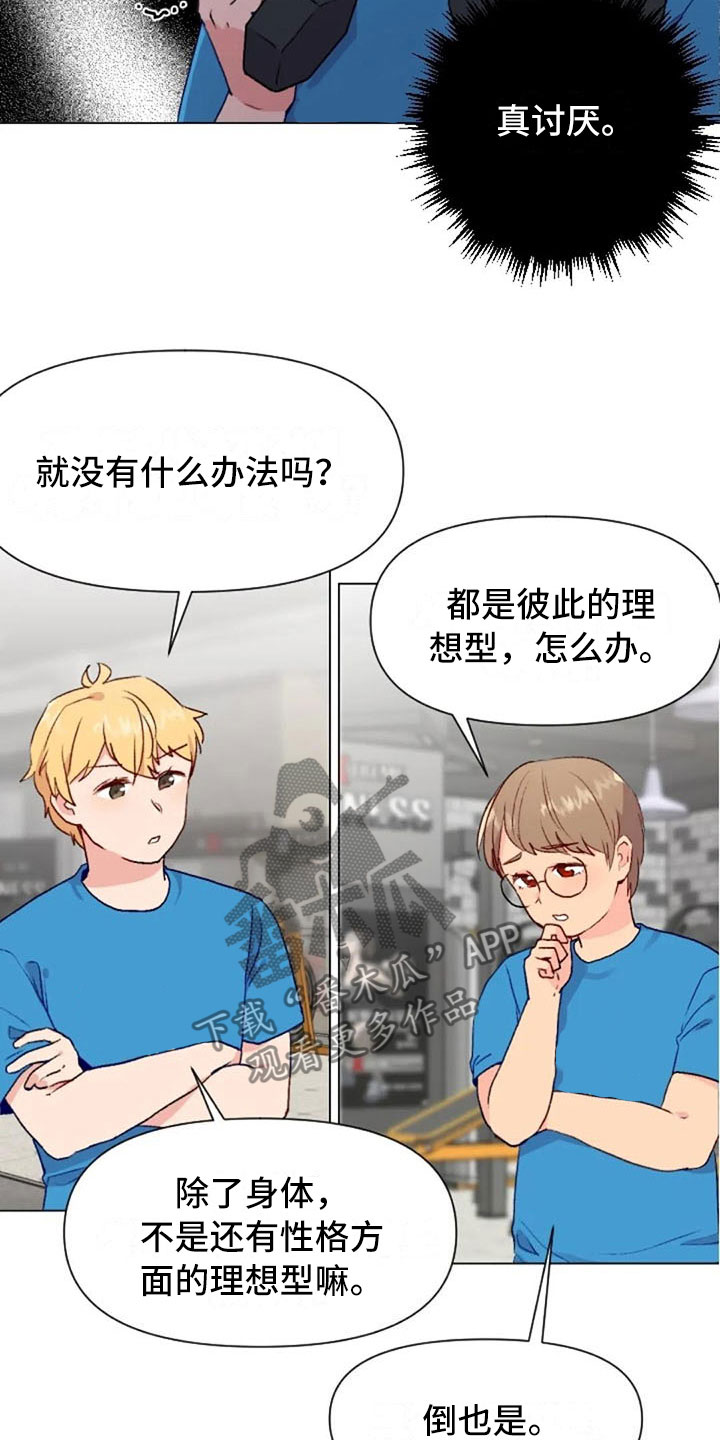 《怪人健身》漫画最新章节第41章：理想型询问免费下拉式在线观看章节第【16】张图片