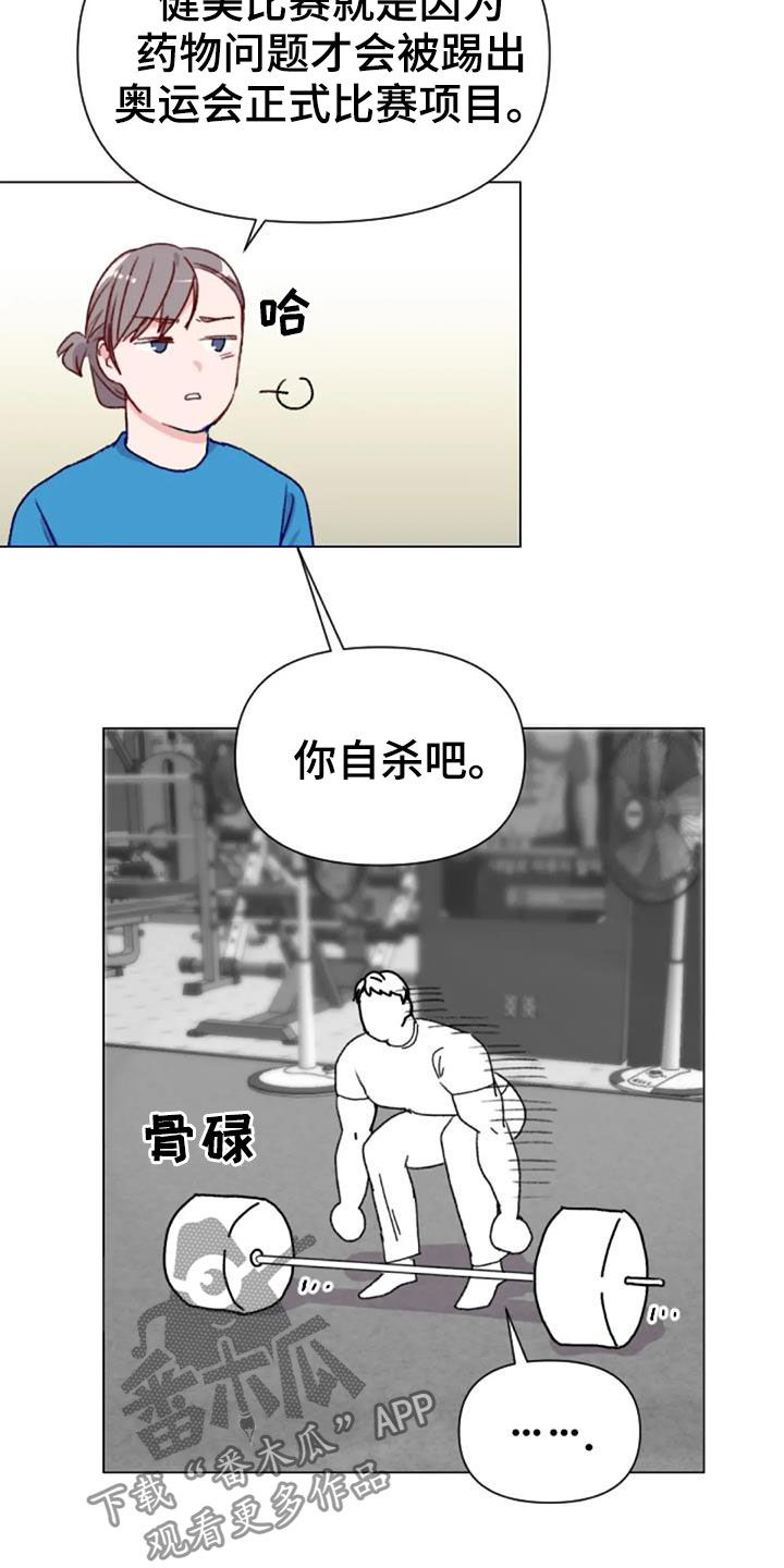 《怪人健身》漫画最新章节第52章：比赛前夕免费下拉式在线观看章节第【4】张图片