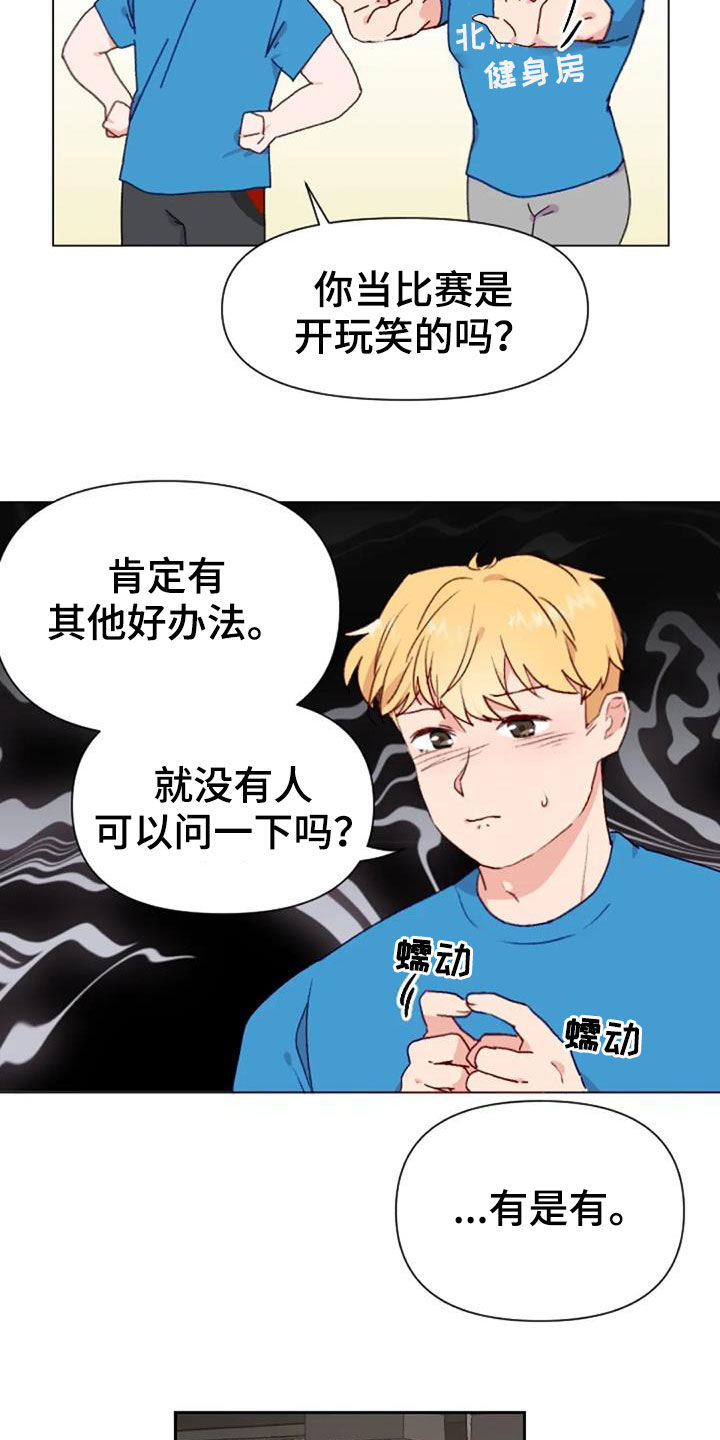 《怪人健身》漫画最新章节第52章：比赛前夕免费下拉式在线观看章节第【15】张图片