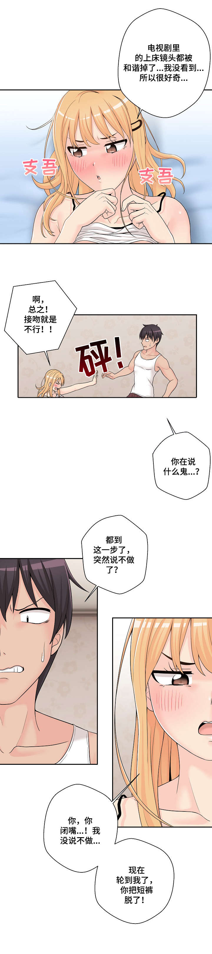 《超越20岁》漫画最新章节第3章：胡说八道免费下拉式在线观看章节第【6】张图片