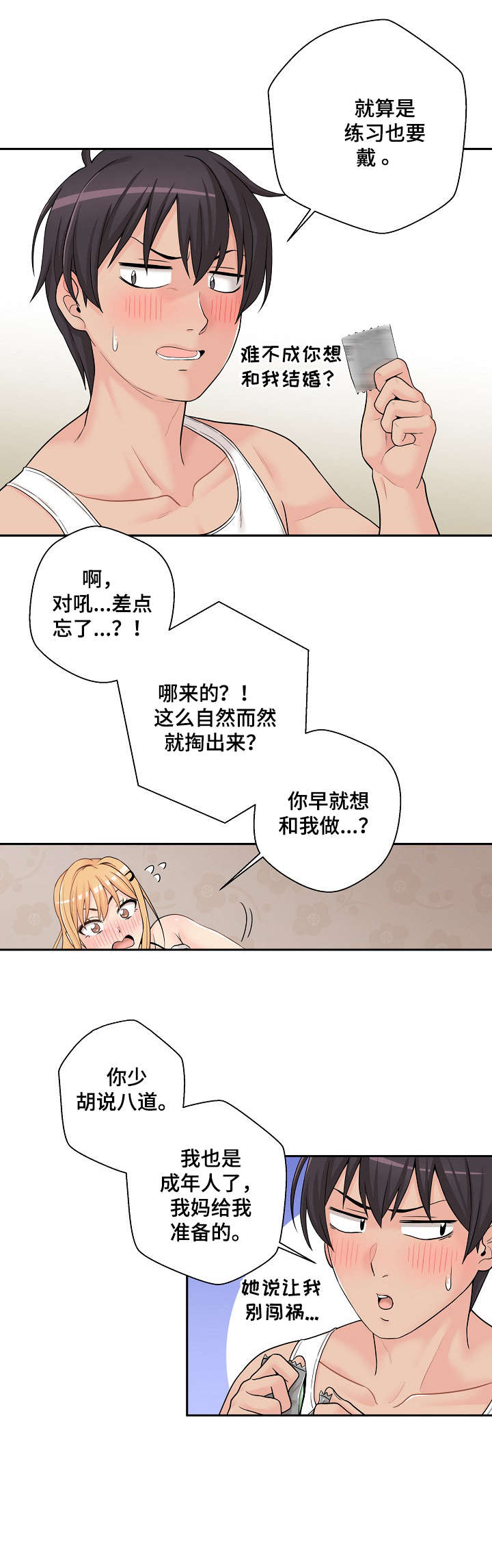 《超越20岁》漫画最新章节第3章：胡说八道免费下拉式在线观看章节第【1】张图片