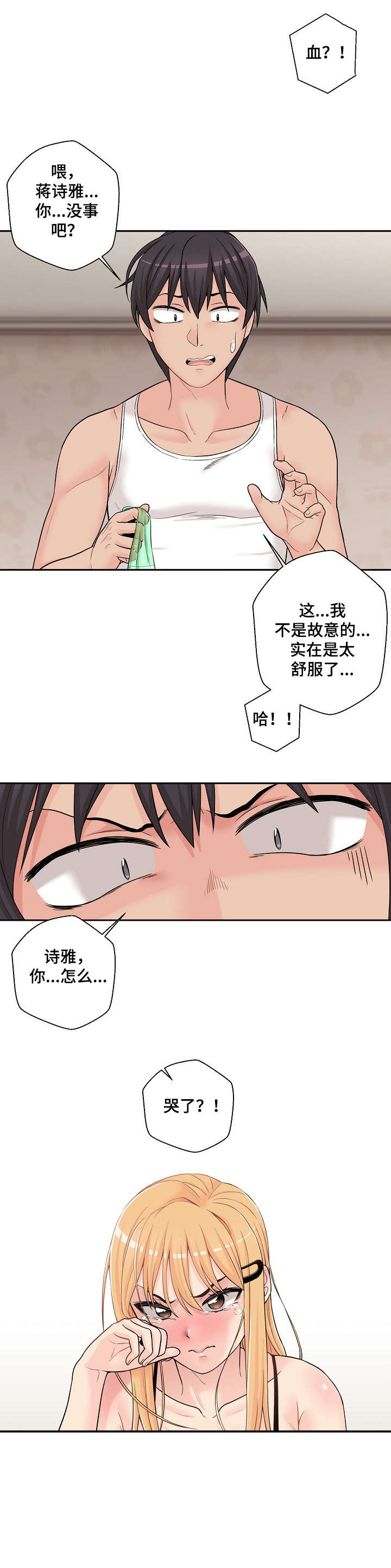 《超越20岁》漫画最新章节第4章：混蛋免费下拉式在线观看章节第【3】张图片