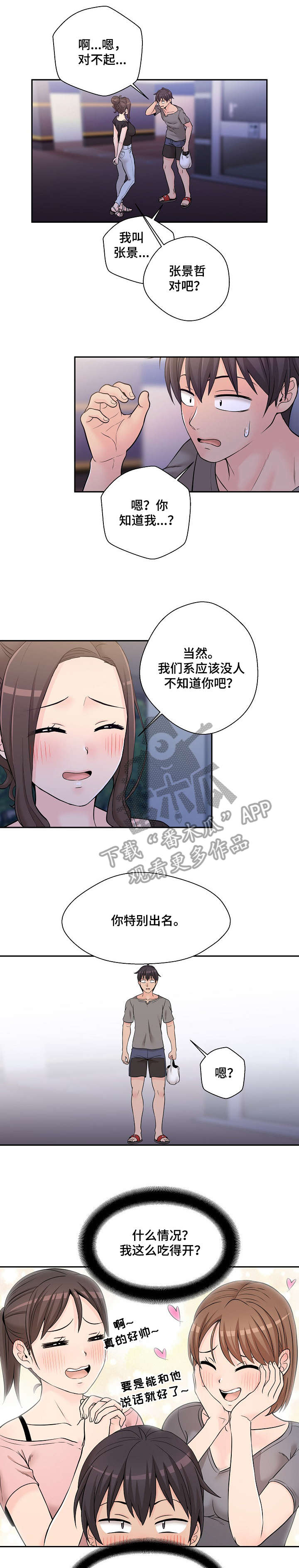 《超越20岁》漫画最新章节第6章：学姐免费下拉式在线观看章节第【2】张图片