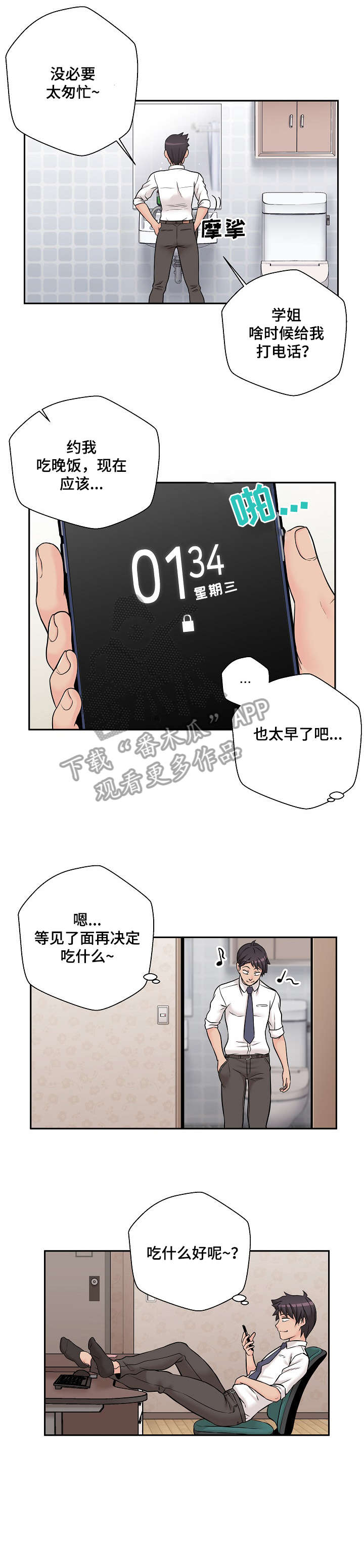 《超越20岁》漫画最新章节第7章：骗你的免费下拉式在线观看章节第【4】张图片