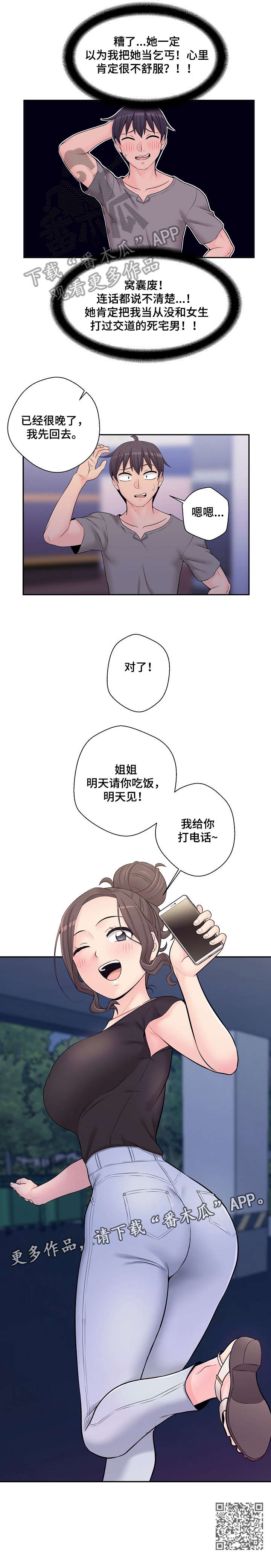 《超越20岁》漫画最新章节第7章：骗你的免费下拉式在线观看章节第【6】张图片