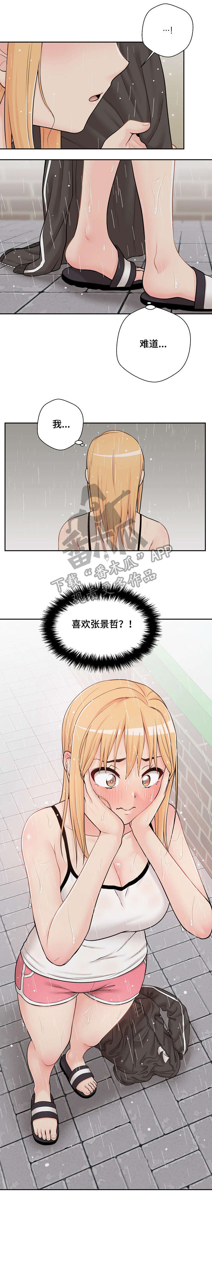 《超越20岁》漫画最新章节第18章：感情免费下拉式在线观看章节第【2】张图片