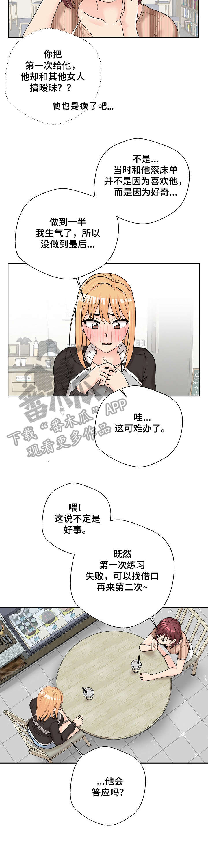 《超越20岁》漫画最新章节第22章：支招免费下拉式在线观看章节第【2】张图片