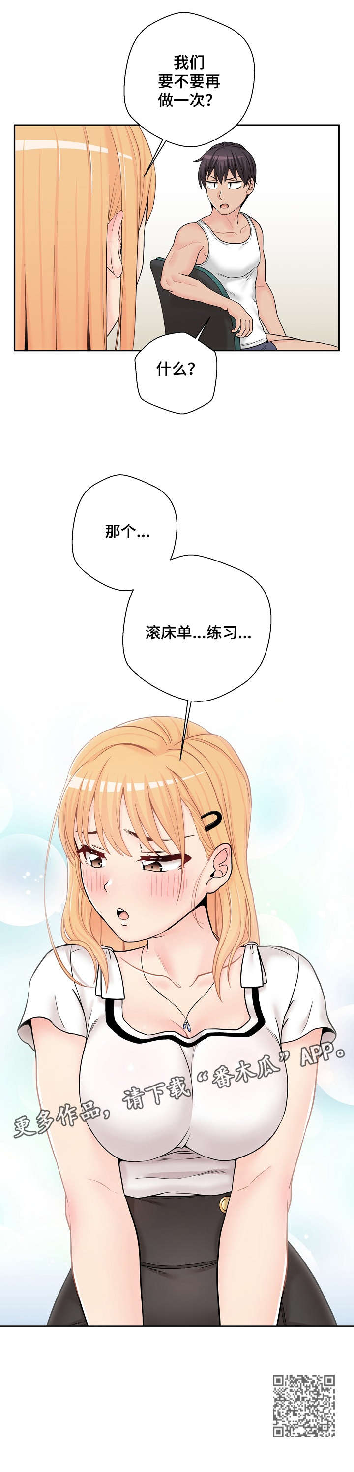 《超越20岁》漫画最新章节第24章：害羞免费下拉式在线观看章节第【1】张图片