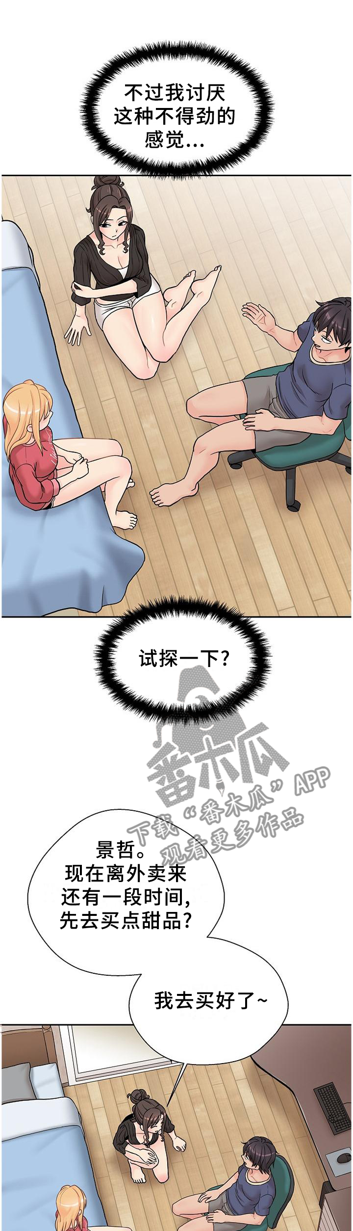 《超越20岁》漫画最新章节第38章：试探免费下拉式在线观看章节第【3】张图片