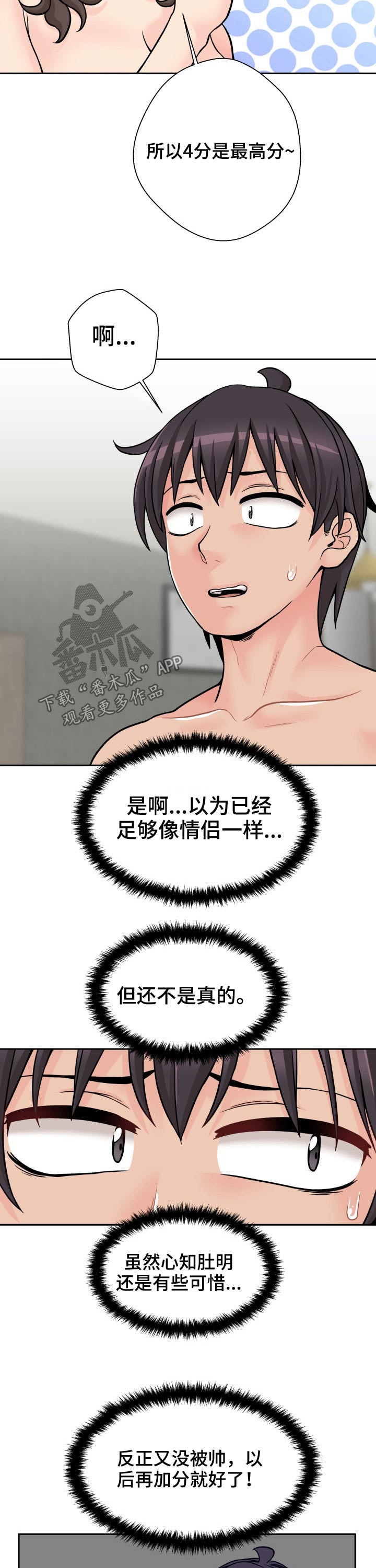 《超越20岁》漫画最新章节第67章：给分免费下拉式在线观看章节第【6】张图片